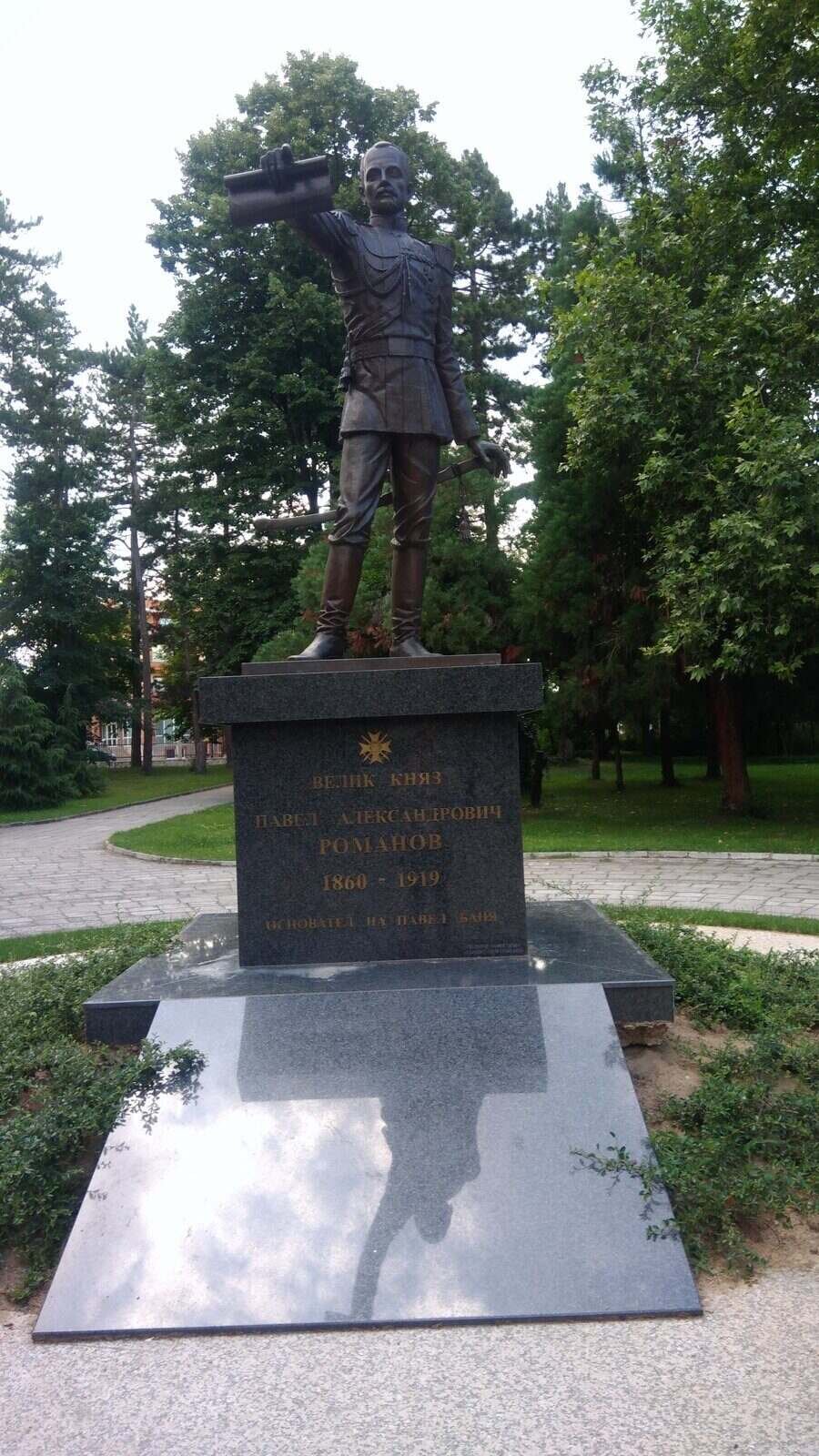 Паметник на княз Павел Романов - Павел баня