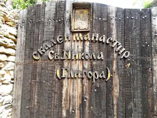 Скален манастир "Св. Никола" - Карлуково