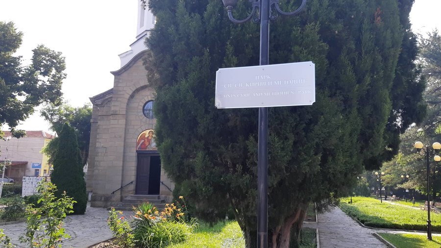 Парк "Св.Св.Кирил и Методий" - Сунгурларе