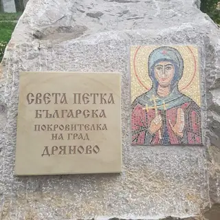Монумент в чест към "Света Петка" - Дряново