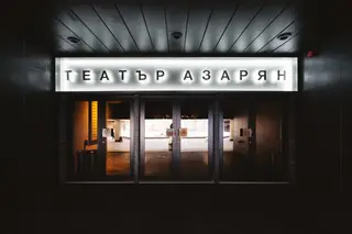 Театър "Азарян"