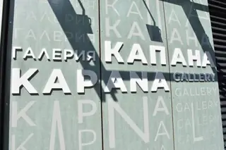 Галерия "Капана"