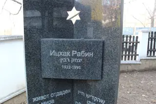 Мемориал на Ицхак Рабин - Кюстендил