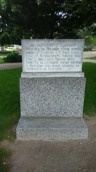 Паметник на освободителите - Николаево