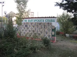 Стена на българската слава - София