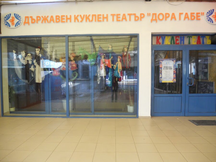 Държавен куклен театър "Дора Габе" - Добрич