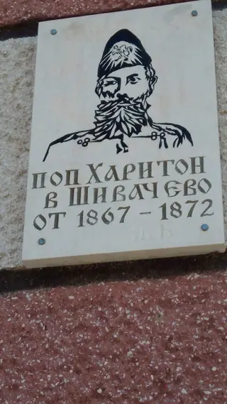 Паметна плоча на поп Харитон - Шивачево