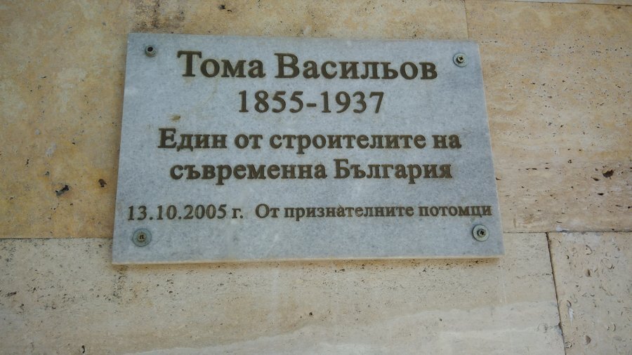 Паметна плоча на Тома Васильов - Тетевен