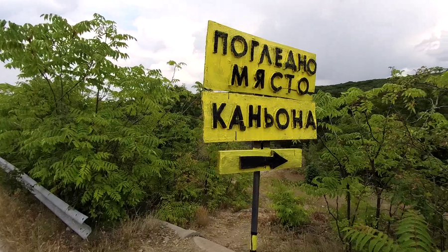 Крушуна погледно място