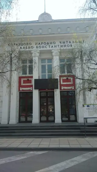 Народно читалище "Алеко Константинов" - Провадия