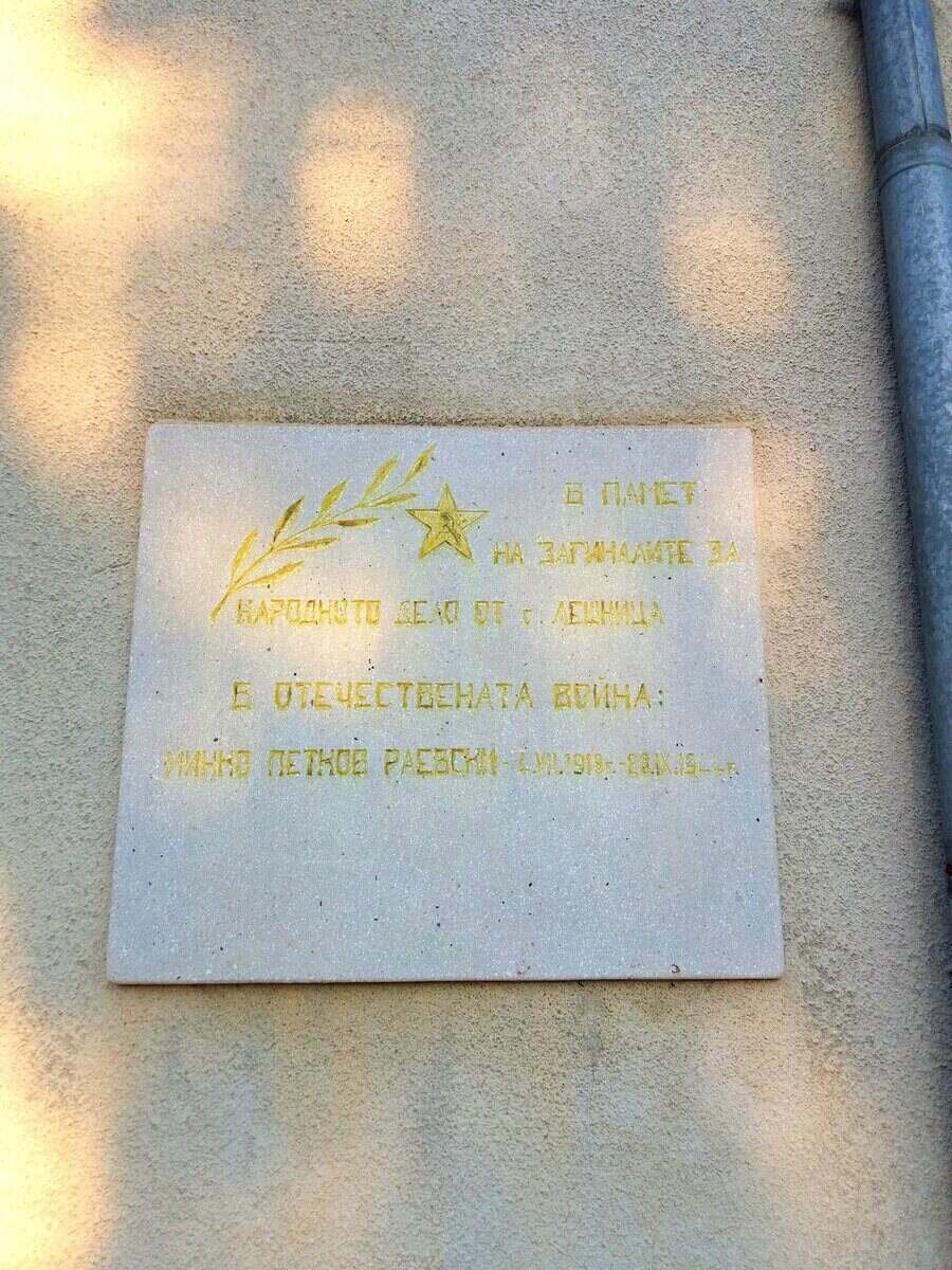 Паметна плоча на загиналите в Отечествената война - с. Лешница