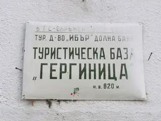Хижа "Гергиница"