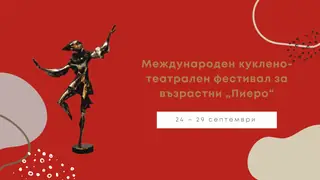 Международен куклено-театрален фестивал за възрастни "ПИЕРО" - Стара загора