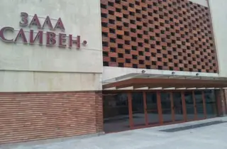 Зала "Сливен"