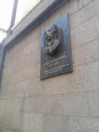 Паметна плоча на Вито Позитано - София