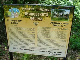 Жидовска чешма - Търкашени