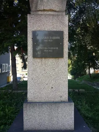 Паметник на Михаил Дашин - Самоков