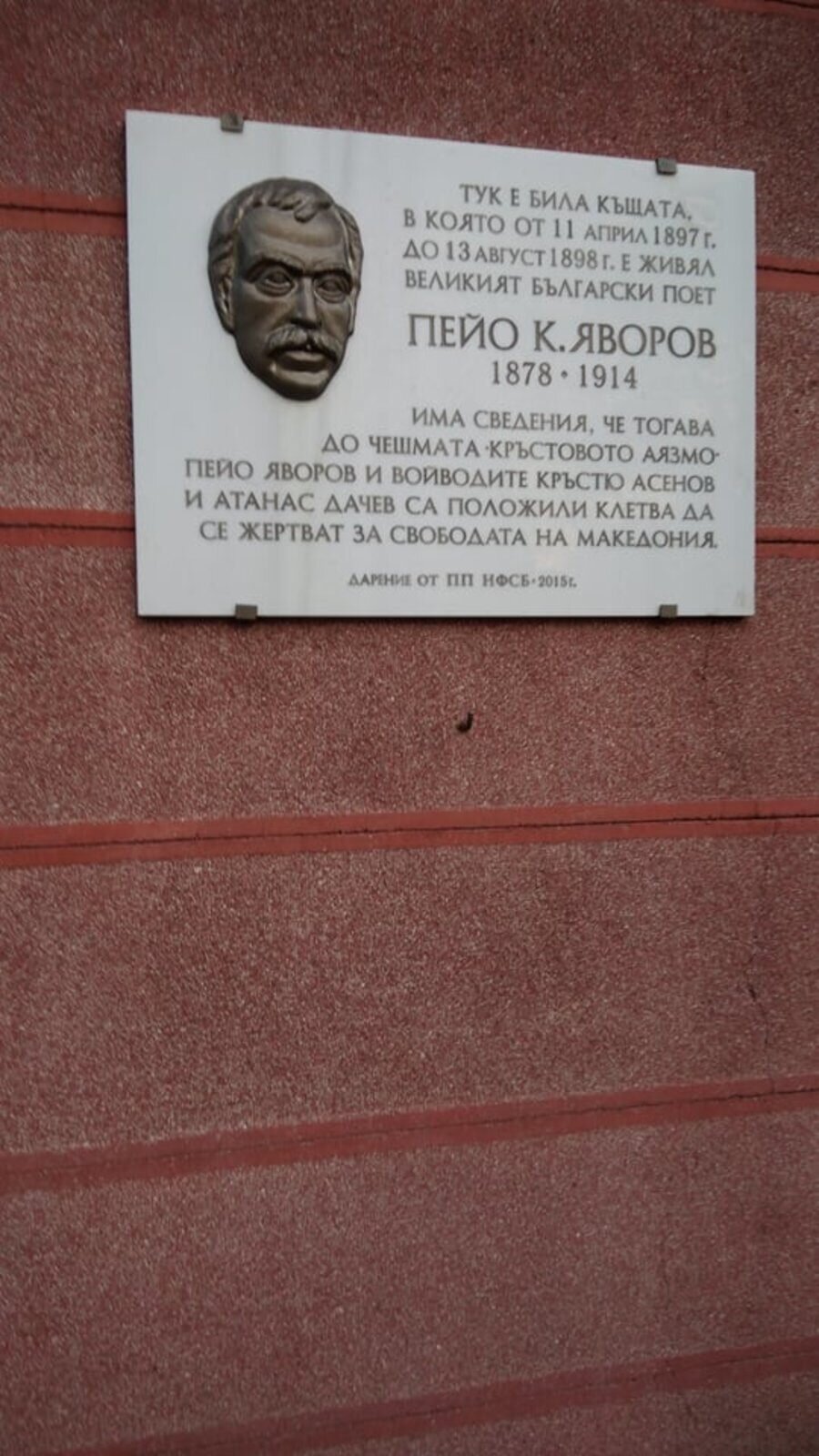 Паметна плоча на Пейо Яворов - Сливен