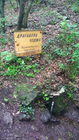 Драганова чешма