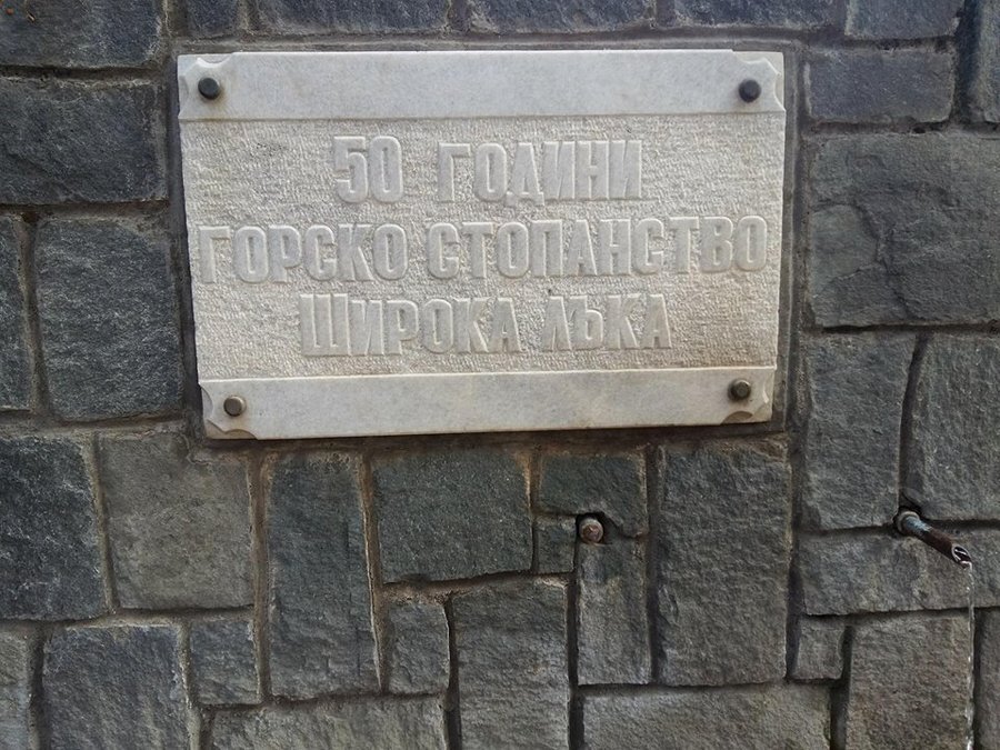 Чешма - 50 години горско стопанство Широка лъка