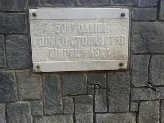 Чешма - 50 години горско стопанство Широка лъка