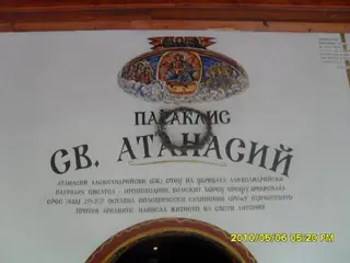 Параклис "Св. Атанасий Александрийски" - Асеновград
