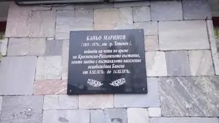 Паметна плоча на Баньо Маринов - Банско