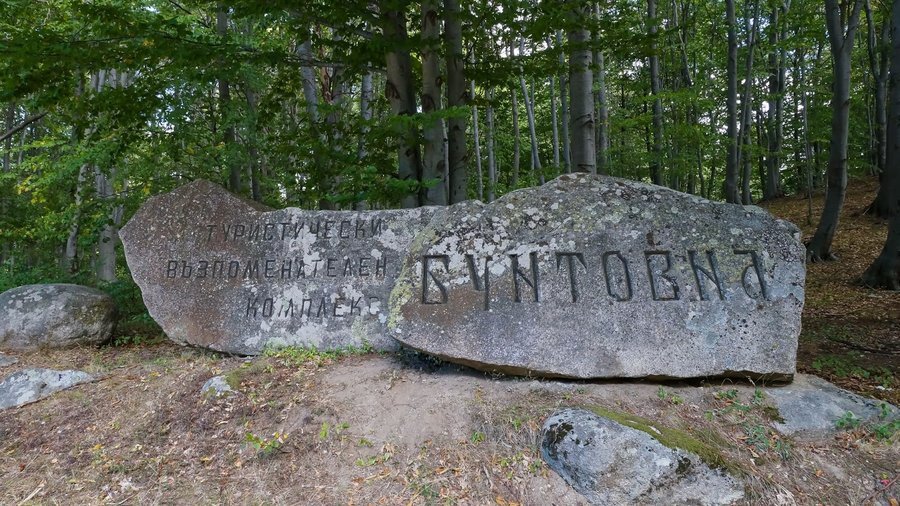 Туристически възпоминателен комплекс "Бунтовна" - Кръстевич