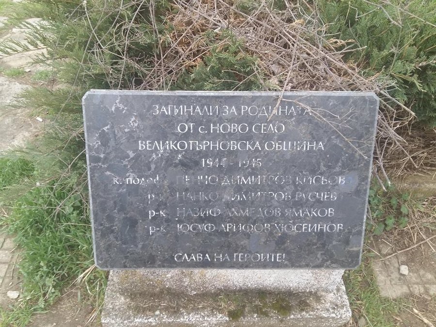 Паметна плоча на загиналите през Втората световна война - Ново село