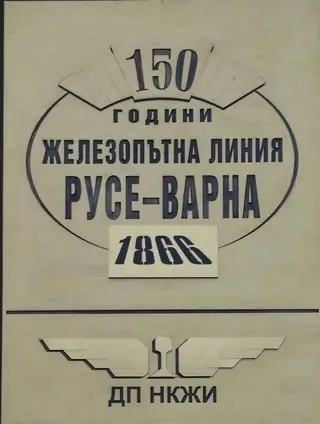 Национален музей на транспорта и съобщенията - Русе
