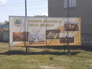 Парк Баба Деша - с. Бъзън