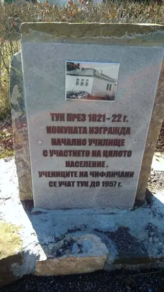 Паметна плоча на мястото на началното училище в с.Чифлик