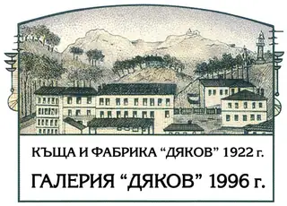 Галерия "Дяков"