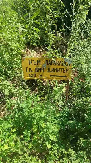 Параклис "Св.Димитър" - с.Гълъбово