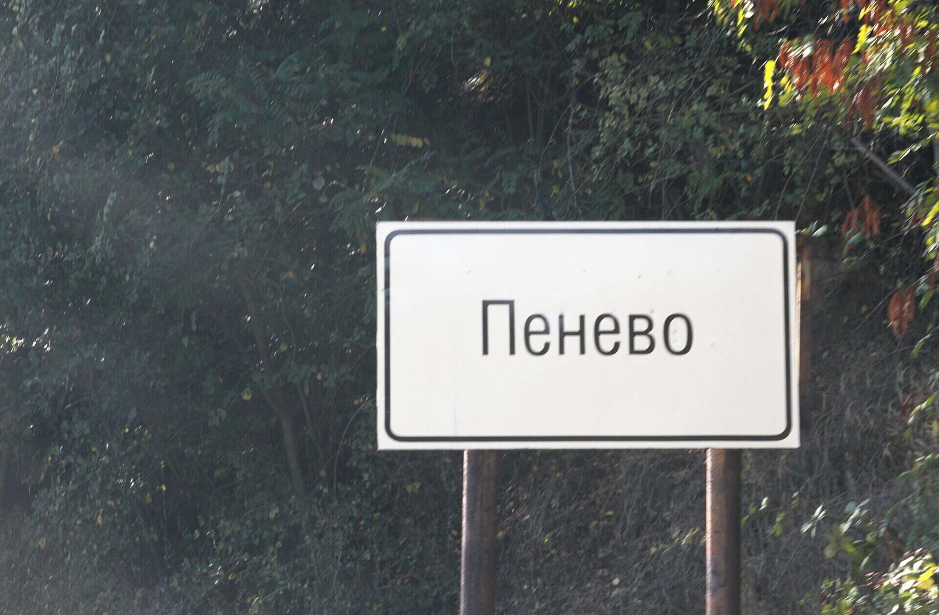 Пеньово