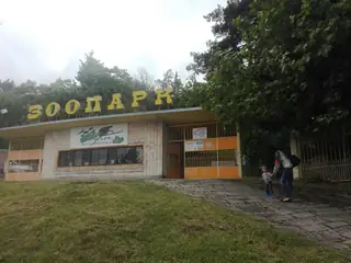 Зоопарк - Благоевград