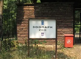 Зоологическа градина - Ловеч