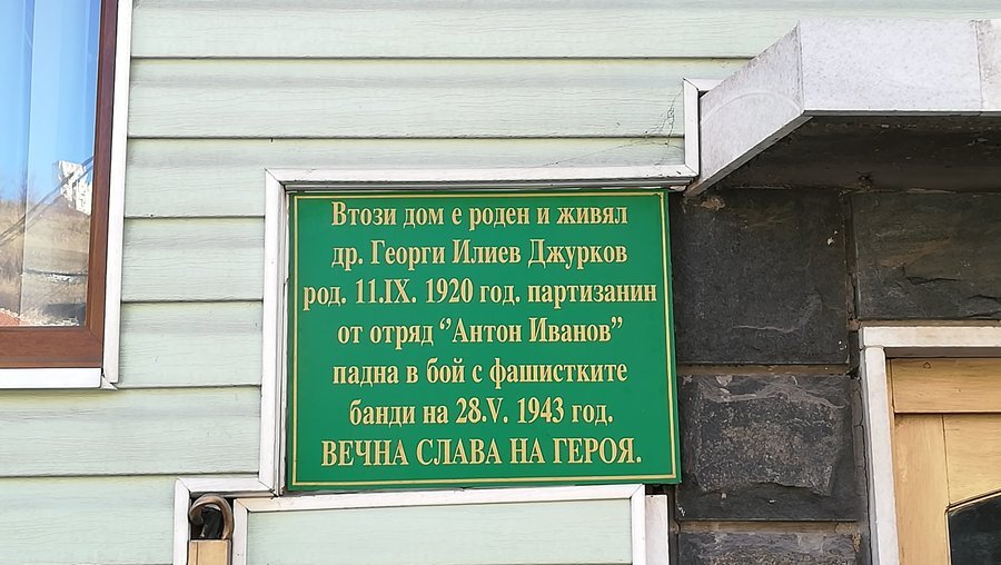 Къщата на Георги Джурков - Сашката