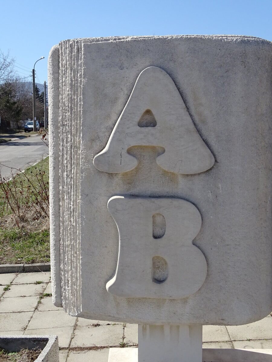 Паметник на Буквите - с. Иваняне