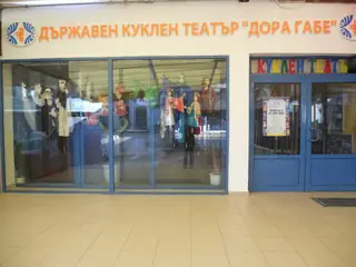 Държавен куклен театър "Дора Габе" - Добрич