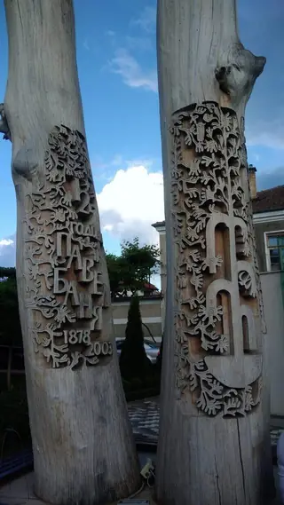 Дърворезба на старият бряст - Павел баня