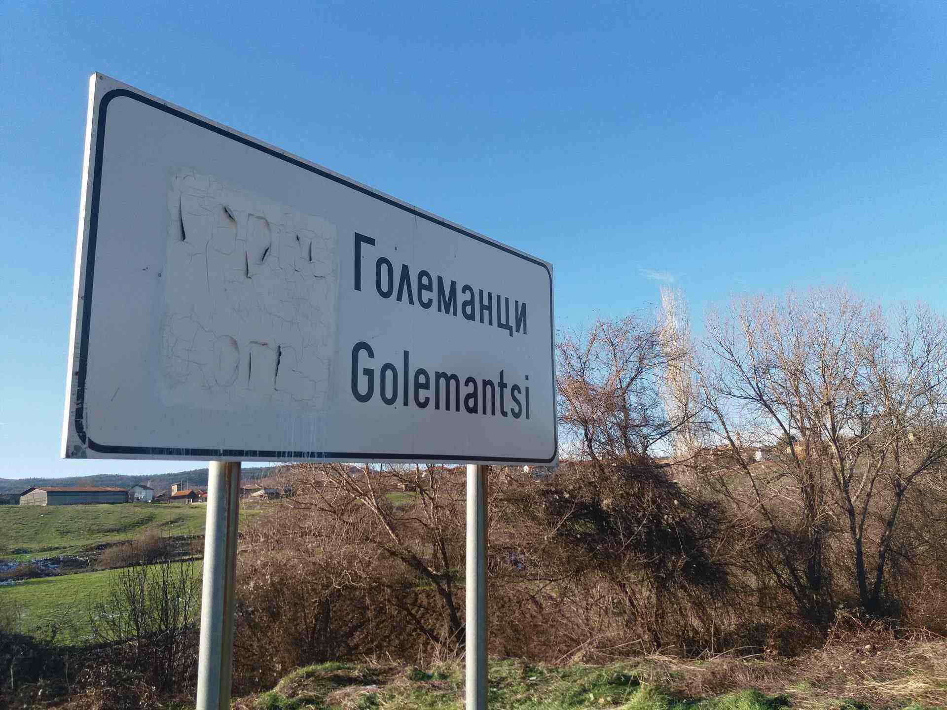 Големанци