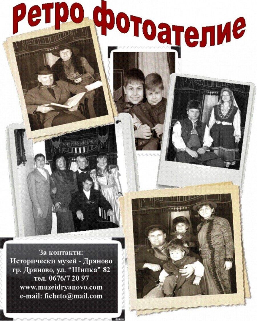 Ретро фотоателие - Дряново