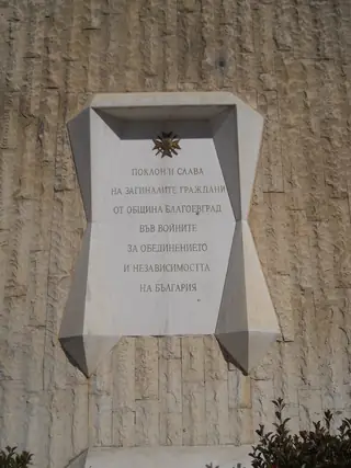 Паметна плоча на загиналите във войните - Благоевград